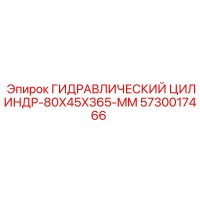 5730017466 ГИДРАВЛИЧЕСКИЙ ЦИЛИНДР-80X45X365-MM Epiroc