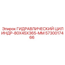 5730017466 ГИДРАВЛИЧЕСКИЙ ЦИЛИНДР-80X45X365-MM Epiroc