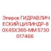 5730017466 ГИДРАВЛИЧЕСКИЙ ЦИЛИНДР-80X45X365-MM Epiroc