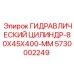 5730002249 ГИДРАВЛИЧЕСКИЙ ЦИЛИНДР-80X45X400-MM Epiroc