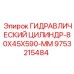 9753215484 ГИДРАВЛИЧЕСКИЙ ЦИЛИНДР-80X45X590-MM Epiroc
