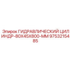 9753215485 ГИДРАВЛИЧЕСКИЙ ЦИЛИНДР-80X45X800-MM Epiroc