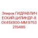 9753215485 ГИДРАВЛИЧЕСКИЙ ЦИЛИНДР-80X45X800-MM Epiroc