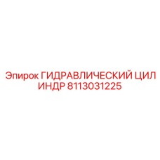 8113031225 ГИДРАВЛИЧЕСКИЙ ЦИЛИНДР Epiroc