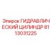 8113031225 ГИДРАВЛИЧЕСКИЙ ЦИЛИНДР Epiroc