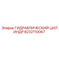 8232110067 ГИДРАВЛИЧЕСКИЙ ЦИЛИНДР Epiroc
