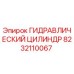 8232110067 ГИДРАВЛИЧЕСКИЙ ЦИЛИНДР Epiroc