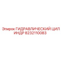 8232110083 ГИДРАВЛИЧЕСКИЙ ЦИЛИНДР Epiroc