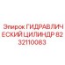 8232110083 ГИДРАВЛИЧЕСКИЙ ЦИЛИНДР Epiroc