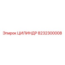 8232300008 ЦИЛИНДР Epiroc