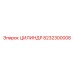 8232300008 ЦИЛИНДР Epiroc
