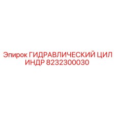 8232300030 ГИДРАВЛИЧЕСКИЙ ЦИЛИНДР Epiroc