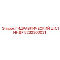 8232300031 ГИДРАВЛИЧЕСКИЙ ЦИЛИНДР Epiroc