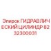 8232300031 ГИДРАВЛИЧЕСКИЙ ЦИЛИНДР Epiroc