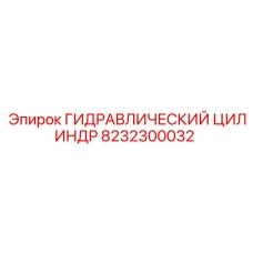 8232300032 ГИДРАВЛИЧЕСКИЙ ЦИЛИНДР Epiroc