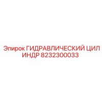 8232300033 ГИДРАВЛИЧЕСКИЙ ЦИЛИНДР Epiroc