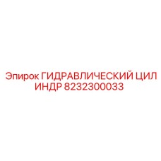 8232300033 ГИДРАВЛИЧЕСКИЙ ЦИЛИНДР Epiroc