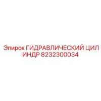 8232300034 ГИДРАВЛИЧЕСКИЙ ЦИЛИНДР Epiroc