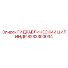 8232300034 ГИДРАВЛИЧЕСКИЙ ЦИЛИНДР Epiroc