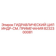8232300081 ГИДРАВЛИЧЕСКИЙ ЦИЛИНДР-СМ. ПРИМЕЧАНИЯ Epiroc