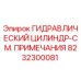 8232300081 ГИДРАВЛИЧЕСКИЙ ЦИЛИНДР-СМ. ПРИМЕЧАНИЯ Epiroc