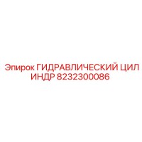 8232300086 ГИДРАВЛИЧЕСКИЙ ЦИЛИНДР Epiroc
