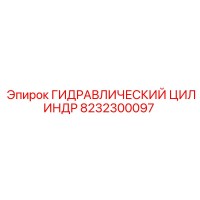 8232300097 ГИДРАВЛИЧЕСКИЙ ЦИЛИНДР Epiroc