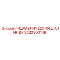 8232300109 ГИДРАВЛИЧЕСКИЙ ЦИЛИНДР Epiroc