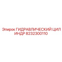 8232300110 ГИДРАВЛИЧЕСКИЙ ЦИЛИНДР Epiroc