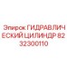 8232300110 ГИДРАВЛИЧЕСКИЙ ЦИЛИНДР Epiroc
