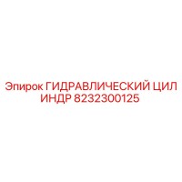 8232300125 ГИДРАВЛИЧЕСКИЙ ЦИЛИНДР Epiroc