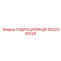 8232300129 ГИДРОЦИЛИНДР Epiroc