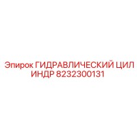 8232300131 ГИДРАВЛИЧЕСКИЙ ЦИЛИНДР Epiroc