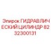 8232300131 ГИДРАВЛИЧЕСКИЙ ЦИЛИНДР Epiroc