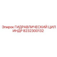 8232300132 ГИДРАВЛИЧЕСКИЙ ЦИЛИНДР Epiroc