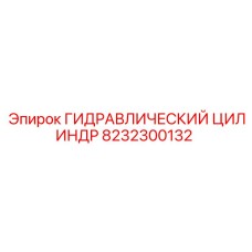 8232300132 ГИДРАВЛИЧЕСКИЙ ЦИЛИНДР Epiroc