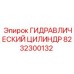 8232300132 ГИДРАВЛИЧЕСКИЙ ЦИЛИНДР Epiroc