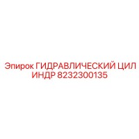 8232300135 ГИДРАВЛИЧЕСКИЙ ЦИЛИНДР Epiroc
