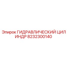 8232300140 ГИДРАВЛИЧЕСКИЙ ЦИЛИНДР Epiroc