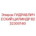 8232300140 ГИДРАВЛИЧЕСКИЙ ЦИЛИНДР Epiroc
