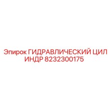 8232300175 ГИДРАВЛИЧЕСКИЙ ЦИЛИНДР Epiroc