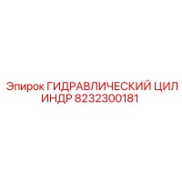 8232300181 ГИДРАВЛИЧЕСКИЙ ЦИЛИНДР Epiroc