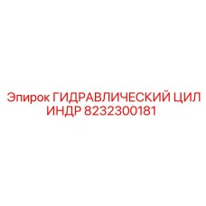 8232300181 ГИДРАВЛИЧЕСКИЙ ЦИЛИНДР Epiroc