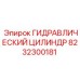 8232300181 ГИДРАВЛИЧЕСКИЙ ЦИЛИНДР Epiroc