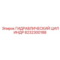 8232300188 ГИДРАВЛИЧЕСКИЙ ЦИЛИНДР Epiroc