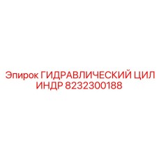 8232300188 ГИДРАВЛИЧЕСКИЙ ЦИЛИНДР Epiroc