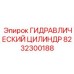 8232300188 ГИДРАВЛИЧЕСКИЙ ЦИЛИНДР Epiroc