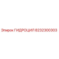 8232300303 ГИДРОЦИЛ Epiroc