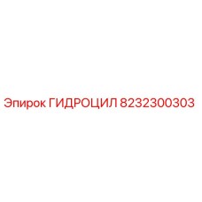 8232300303 ГИДРОЦИЛ Epiroc