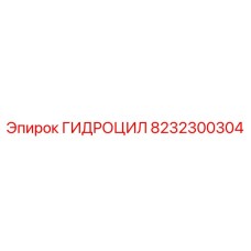 8232300304 ГИДРОЦИЛ Epiroc